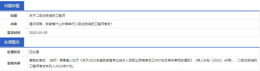 官方回復:安徽省二級注冊消防工程師考試未列入2022年計劃