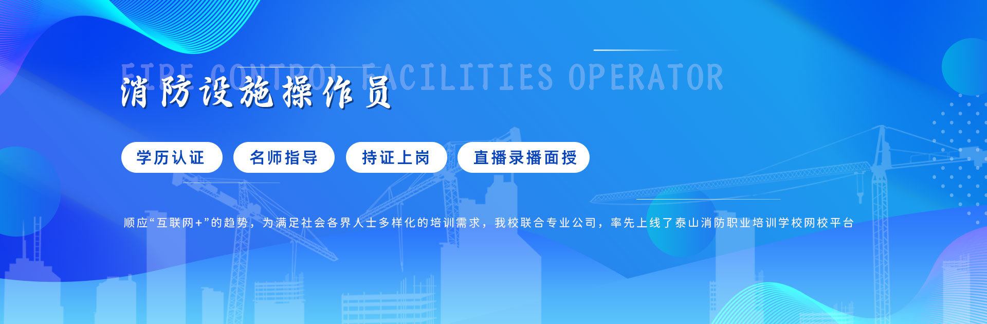 泰安市泰山消防職業(yè)培訓(xùn)學(xué)校